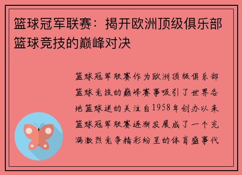 篮球冠军联赛：揭开欧洲顶级俱乐部篮球竞技的巅峰对决