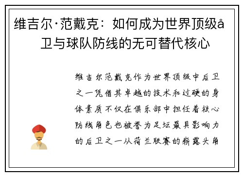 维吉尔·范戴克：如何成为世界顶级后卫与球队防线的无可替代核心