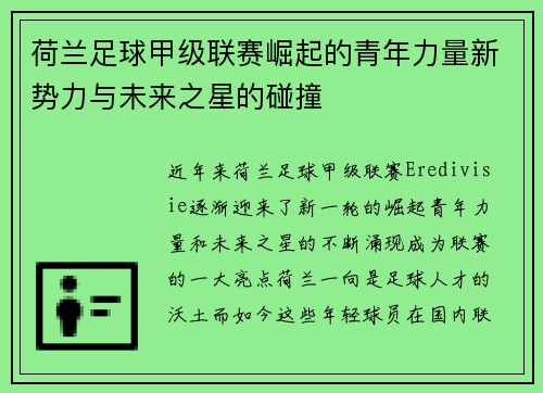 荷兰足球甲级联赛崛起的青年力量新势力与未来之星的碰撞 荷兰足球甲级联赛崛起的青年力量新势力与未来之星的碰撞