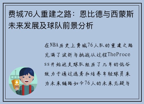 费城76人重建之路：恩比德与西蒙斯未来发展及球队前景分析