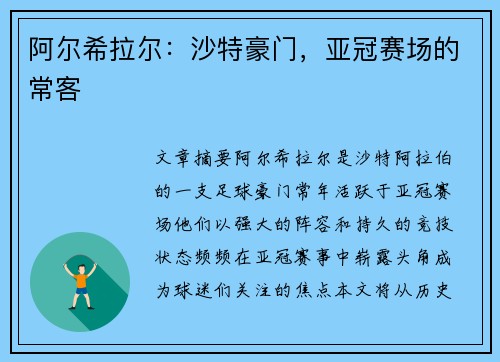 阿尔希拉尔：沙特豪门，亚冠赛场的常客