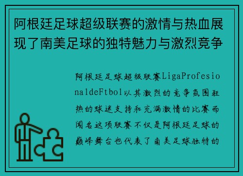 阿根廷足球超级联赛的激情与热血展现了南美足球的独特魅力与激烈竞争