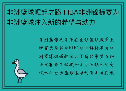非洲篮球崛起之路 FIBA非洲锦标赛为非洲篮球注入新的希望与动力