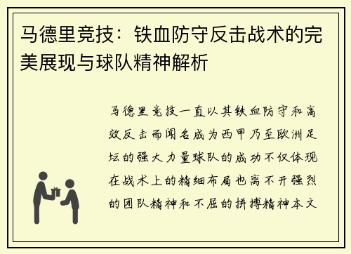 马德里竞技：铁血防守反击战术的完美展现与球队精神解析