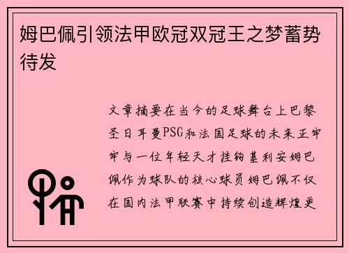 姆巴佩引领法甲欧冠双冠王之梦蓄势待发
