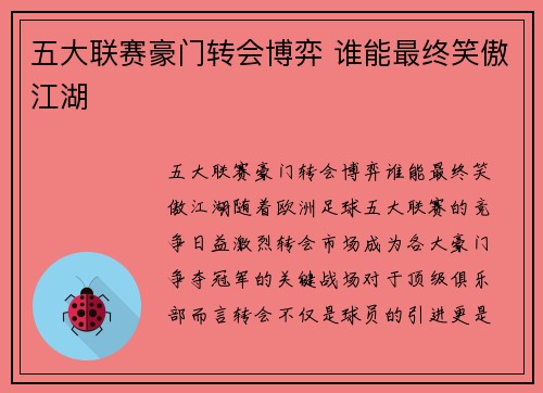 五大联赛豪门转会博弈 谁能最终笑傲江湖