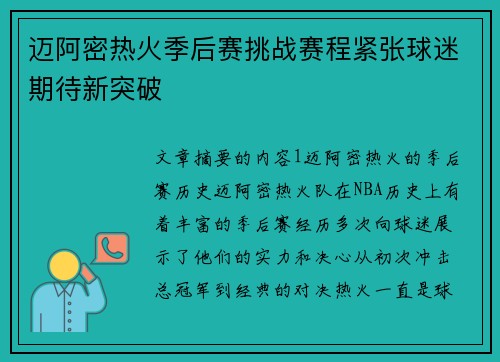 迈阿密热火季后赛挑战赛程紧张球迷期待新突破