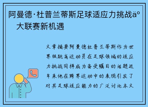 阿曼德·杜普兰蒂斯足球适应力挑战五大联赛新机遇