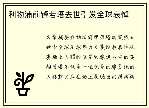 利物浦前锋若塔去世引发全球哀悼
