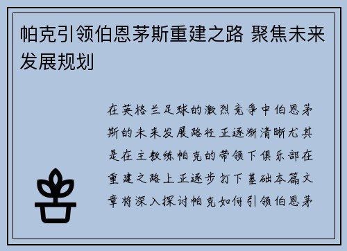 帕克引领伯恩茅斯重建之路 聚焦未来发展规划