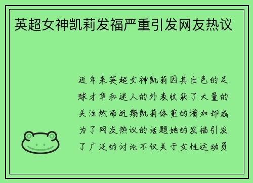 英超女神凯莉发福严重引发网友热议 英超女神凯莉发福严重引发网友热议