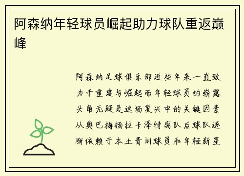 阿森纳年轻球员崛起助力球队重返巅峰