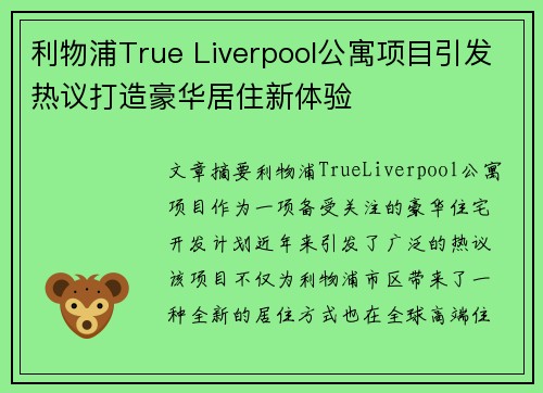 利物浦True Liverpool公寓项目引发热议打造豪华居住新体验