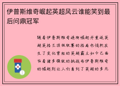伊普斯维奇崛起英超风云谁能笑到最后问鼎冠军