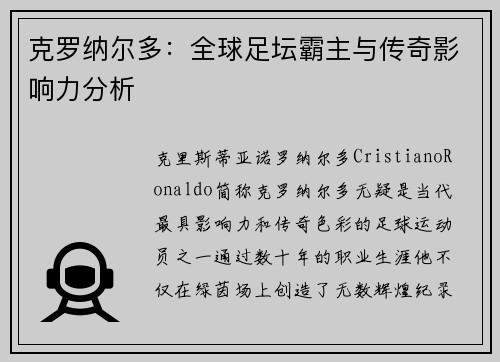 克罗纳尔多：全球足坛霸主与传奇影响力分析