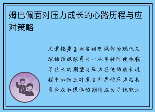 姆巴佩面对压力成长的心路历程与应对策略 姆巴佩面对压力成长的心路历程与应对策略