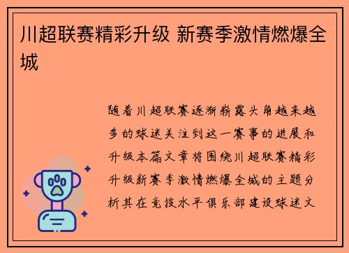 川超联赛精彩升级 新赛季激情燃爆全城 川超联赛精彩升级 新赛季激情燃爆全城