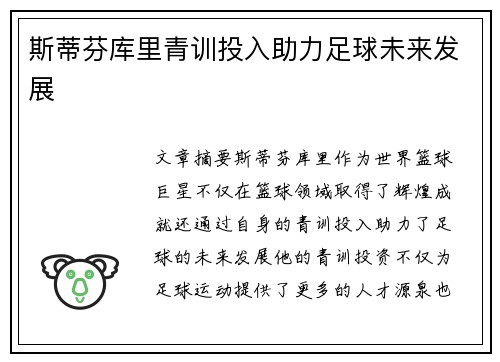 斯蒂芬库里青训投入助力足球未来发展