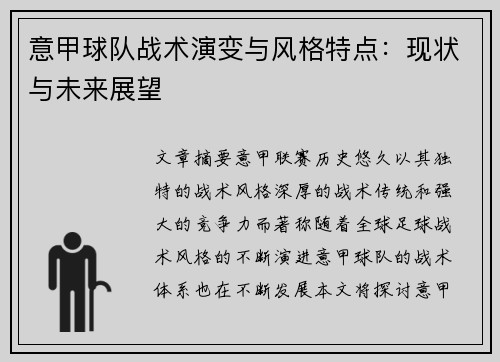意甲球队战术演变与风格特点：现状与未来展望