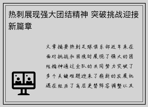 热刺展现强大团结精神 突破挑战迎接新篇章