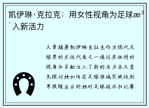 凯伊琳·克拉克：用女性视角为足球注入新活力