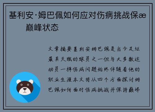 基利安·姆巴佩如何应对伤病挑战保持巅峰状态