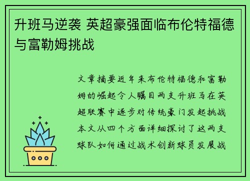 升班马逆袭 英超豪强面临布伦特福德与富勒姆挑战