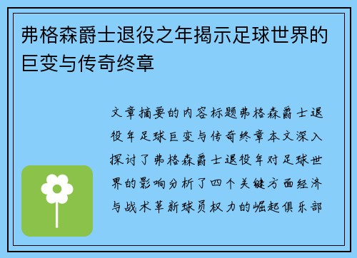 弗格森爵士退役之年揭示足球世界的巨变与传奇终章