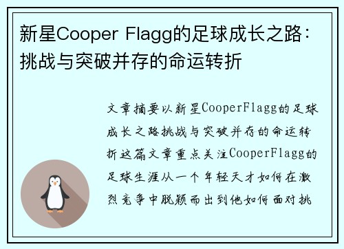 新星Cooper Flagg的足球成长之路：挑战与突破并存的命运转折