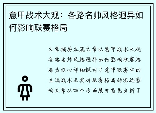 意甲战术大观：各路名帅风格迥异如何影响联赛格局