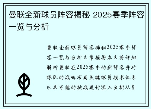 曼联全新球员阵容揭秘 2025赛季阵容一览与分析