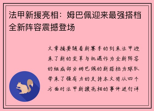 法甲新援亮相：姆巴佩迎来最强搭档全新阵容震撼登场