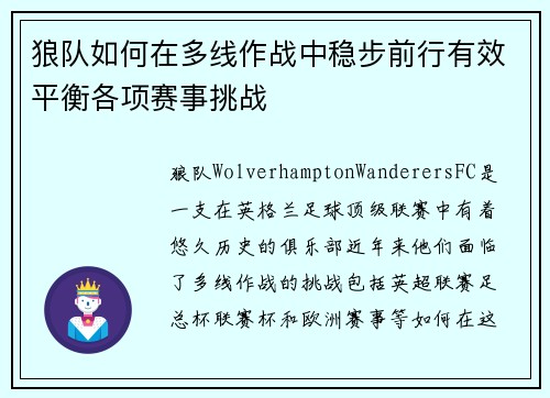 狼队如何在多线作战中稳步前行有效平衡各项赛事挑战