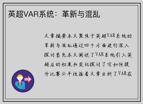 英超VAR系统：革新与混乱