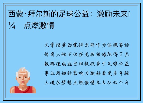 西蒙·拜尔斯的足球公益：激励未来，点燃激情