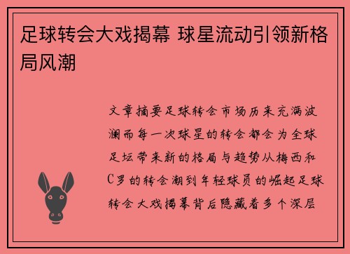 足球转会大戏揭幕 球星流动引领新格局风潮