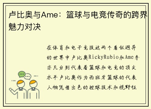 卢比奥与Ame：篮球与电竞传奇的跨界魅力对决