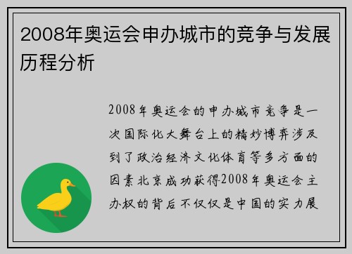 2008年奥运会申办城市的竞争与发展历程分析