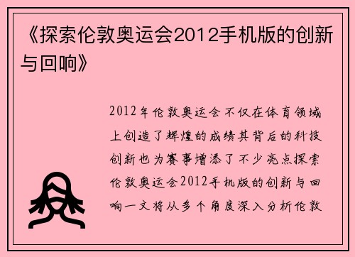 《探索伦敦奥运会2012手机版的创新与回响》