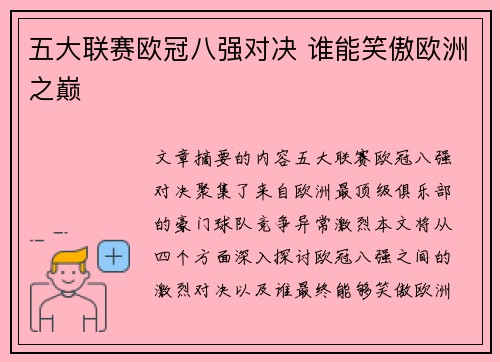 五大联赛欧冠八强对决 谁能笑傲欧洲之巅