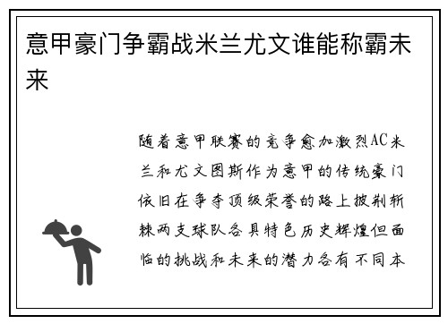 意甲豪门争霸战米兰尤文谁能称霸未来