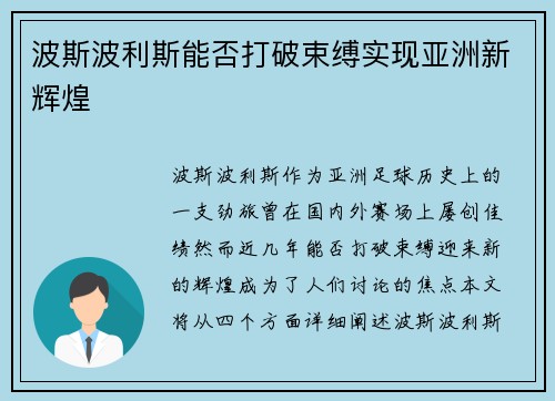 波斯波利斯能否打破束缚实现亚洲新辉煌