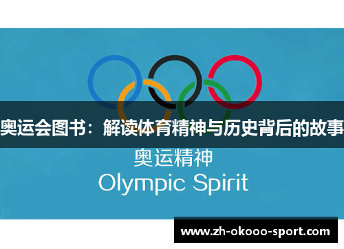 奥运会图书：解读体育精神与历史背后的故事